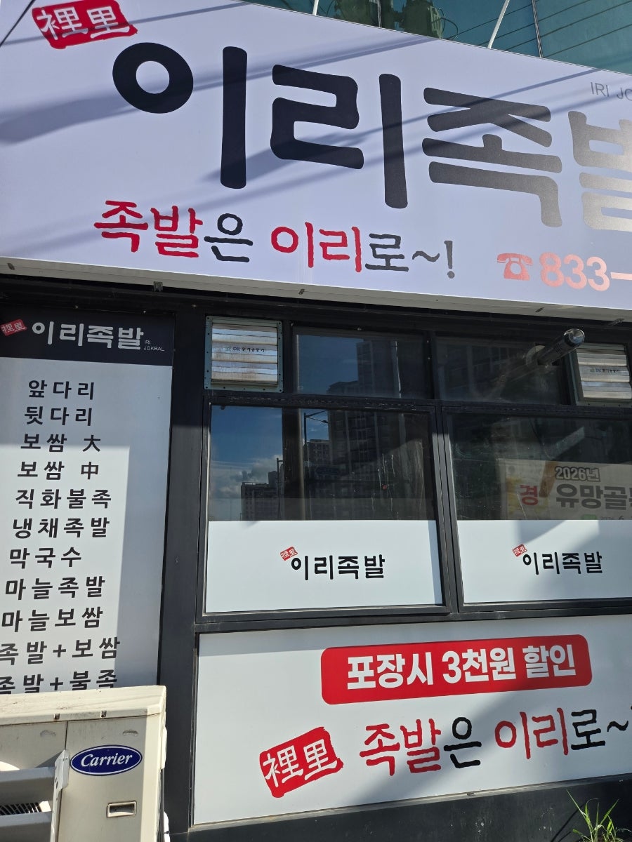 이리족발 사진 1