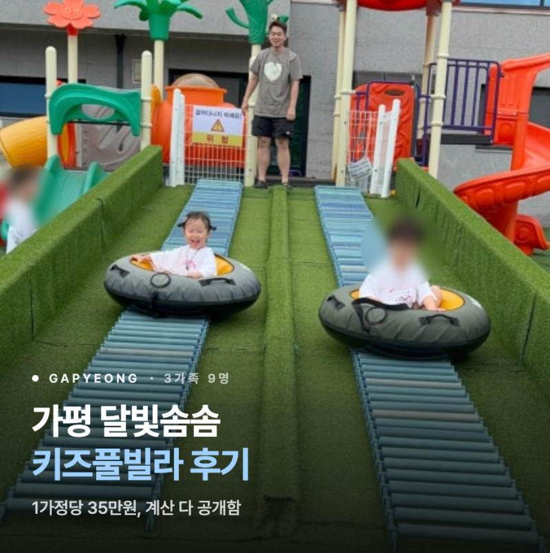 가평 달빛솜솜키즈풀빌라 202호 우주방, 3가족 9명이서 자고 온 후기 (1가정당 35만원, 계산 다 ....