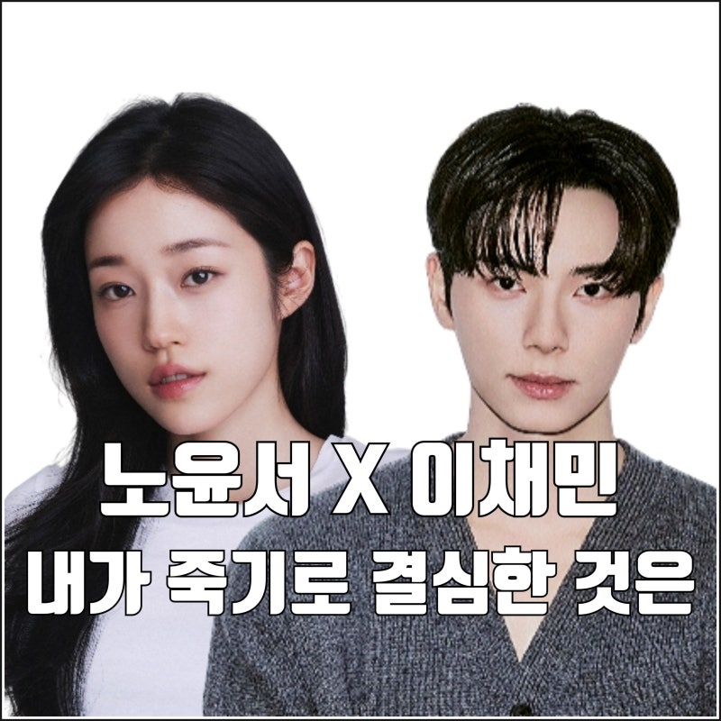 노윤서 이채민 tvN 드라마 내가 죽기로 결심한 것은 캐스팅 편성 태권도 타임루프 로맨스