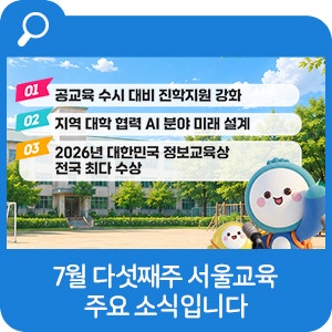 7월 다섯째주 '서울교육' 주요 소식입니다.