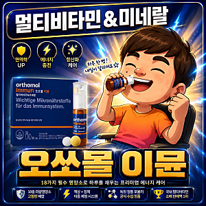 [영양제 분석] 오쏘몰 이뮨 30일분 성분 함량부터 부작용 예방 복용법까지 총정리