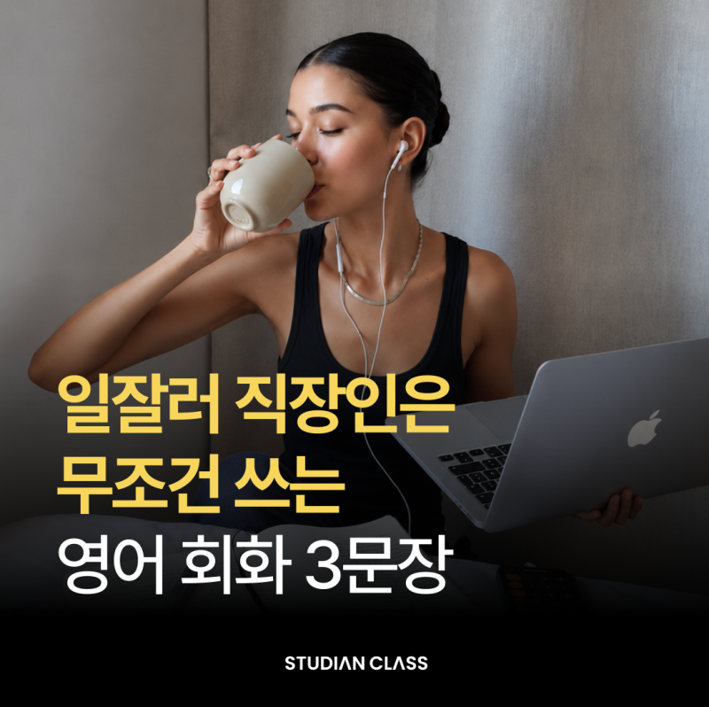 일잘러 직장인이 자주 쓰는 영어 회화 3문장 [김재우의 기초 영어회화100 | 외국어 14주 1위]