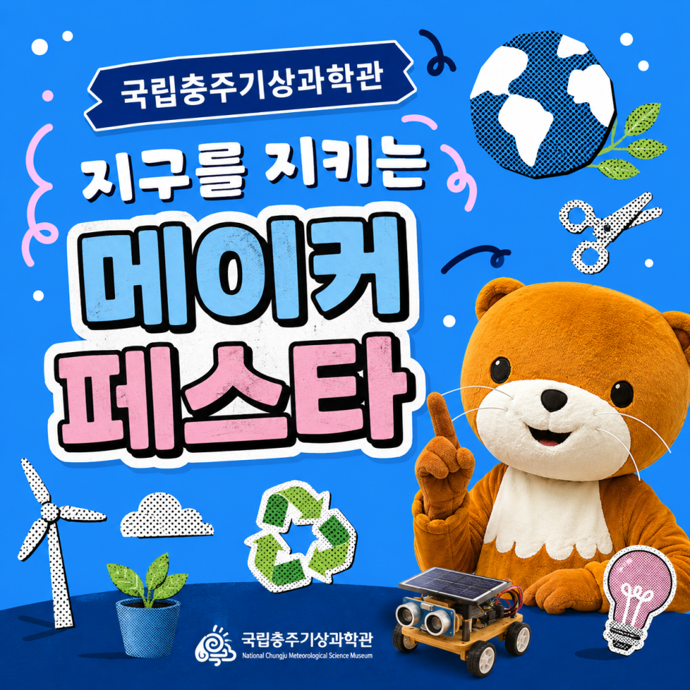 국립충주 기상과학관 사진 1
