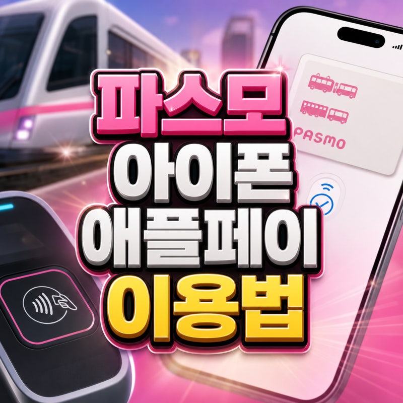 파스모 현대카드 없이 아이폰 애플페이 이용법
