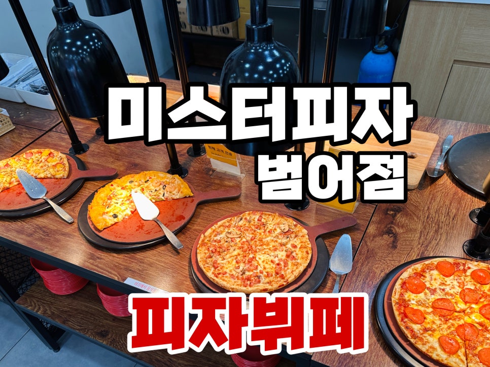 미스터피자 범어점 사진 1