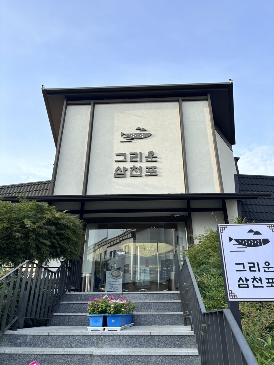 그리운 삼천포 사진 2