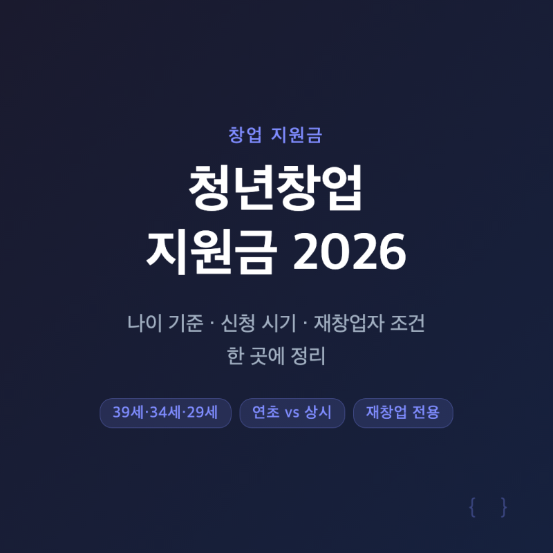 2026 청년 창업 지원금 종류 나이 기준 신청 시기 방법 예비 초기 재창업 사관학교 장단점까지