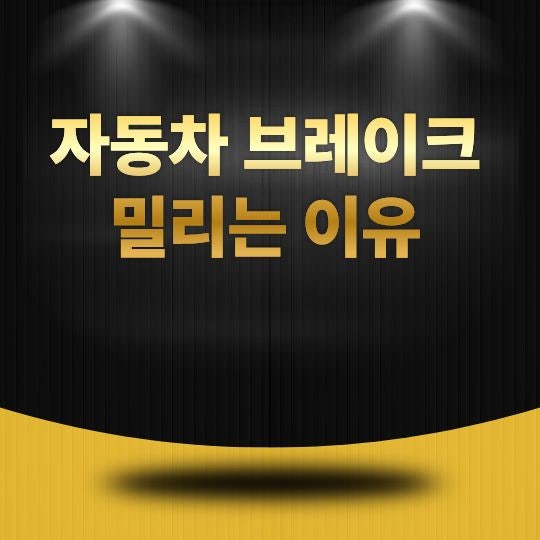 자동차 브레이크 밀리는 이유, 제동거리가 길어질 때 확인해야 할 원인