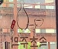 속초주막 사진 4
