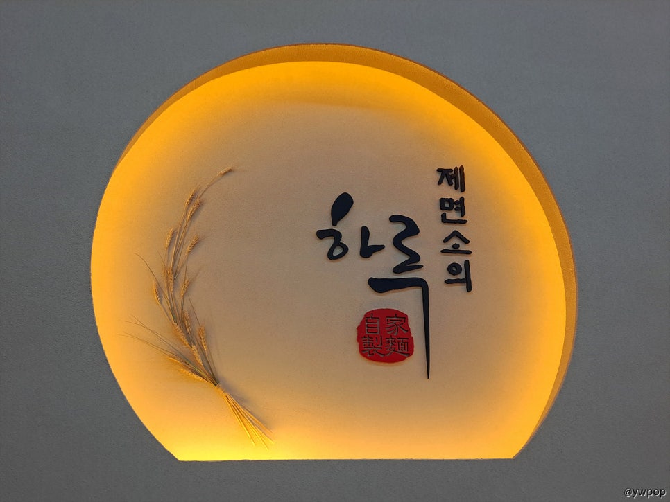 제면소의하루 칠곡3지구점 사진 1