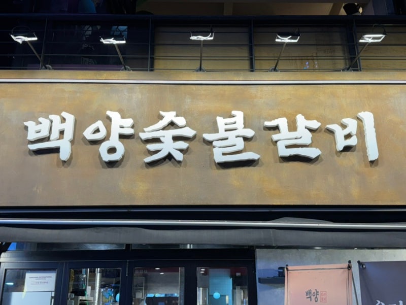 [서울/동작구] 기대가 컸던 걸까? 가성비는 좋지만 아쉬웠던 백양숯불갈비