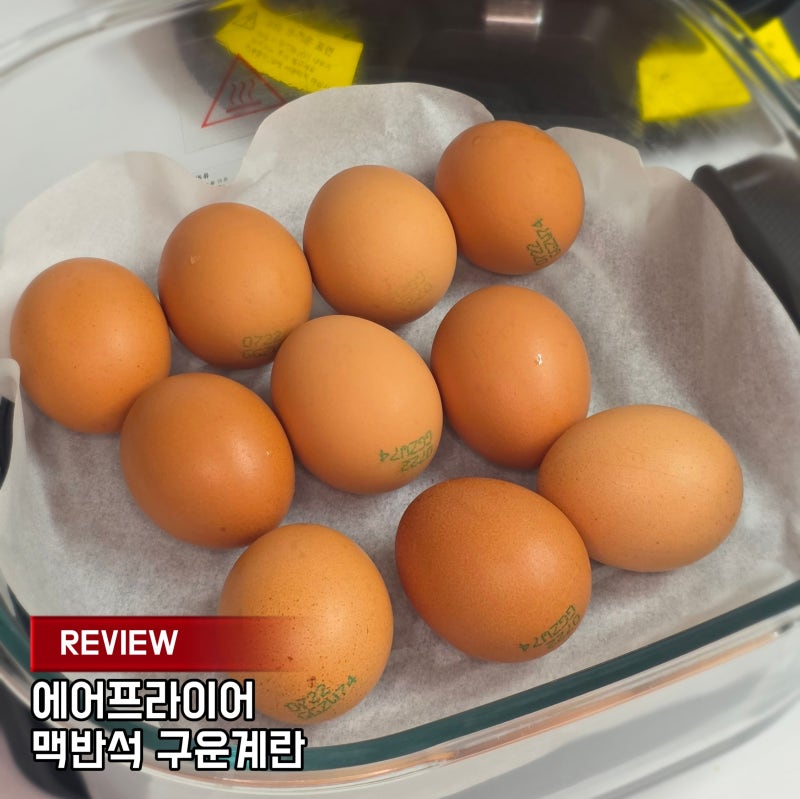 폰텔로 크리스피 에어프라이어로 찜찔방 맥반석 구운계란 만들기