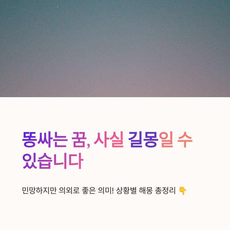 똥싸는꿈 해몽, 상황별 의미와 길몽 흉몽 총정리
