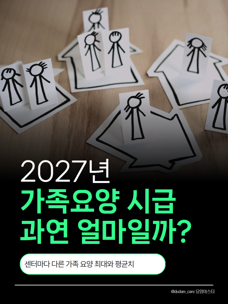 2027년 가족요양 시급은 얼마일까요? 가족요양 예상 금액 정리