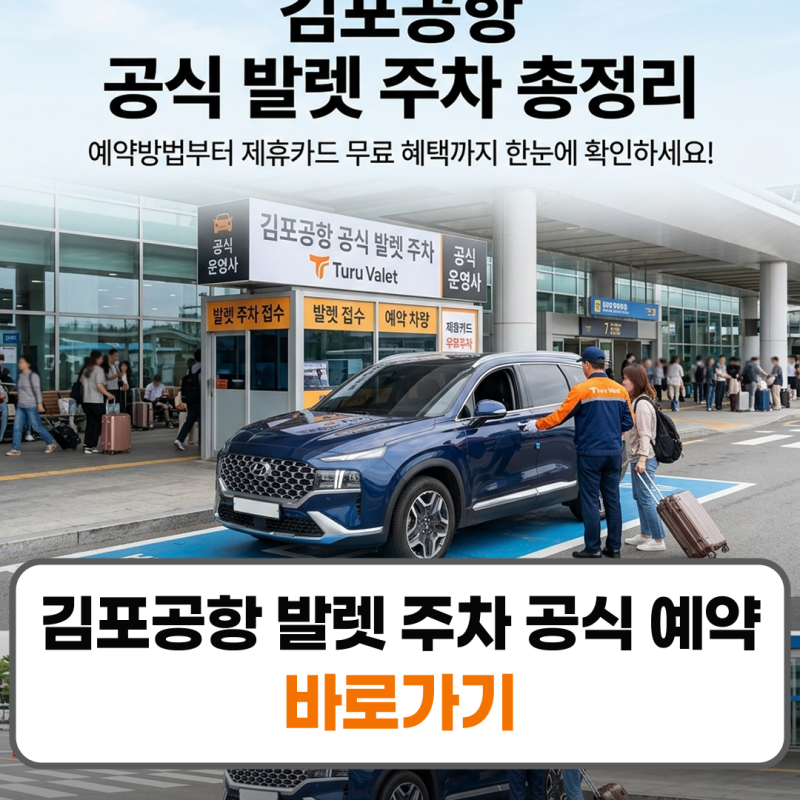 김포공항 발렛 주차 공식 예약 요금 제휴카드 총정리