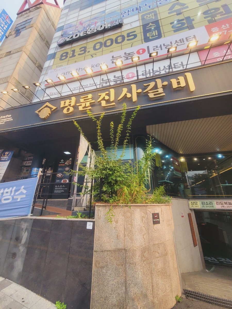 명륜진사갈비 일산역점 사진 1
