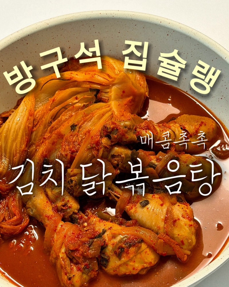 김치닭볶음탕 레시피 닭다리 600g 국물 넉넉하고 부드럽게 끓이는 법