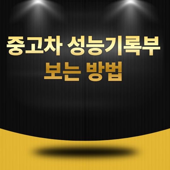 중고차 성능기록부 보는 방법, 계약 전 꼭 확인해야 할 핵심 항목