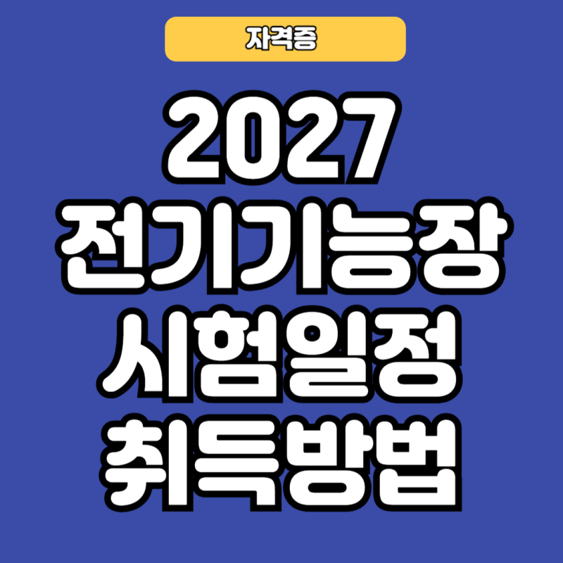 2027 전기기능장 시험일정 취득방법에 대해 알아보자