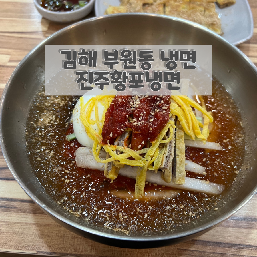 진주황포냉면 사진 1