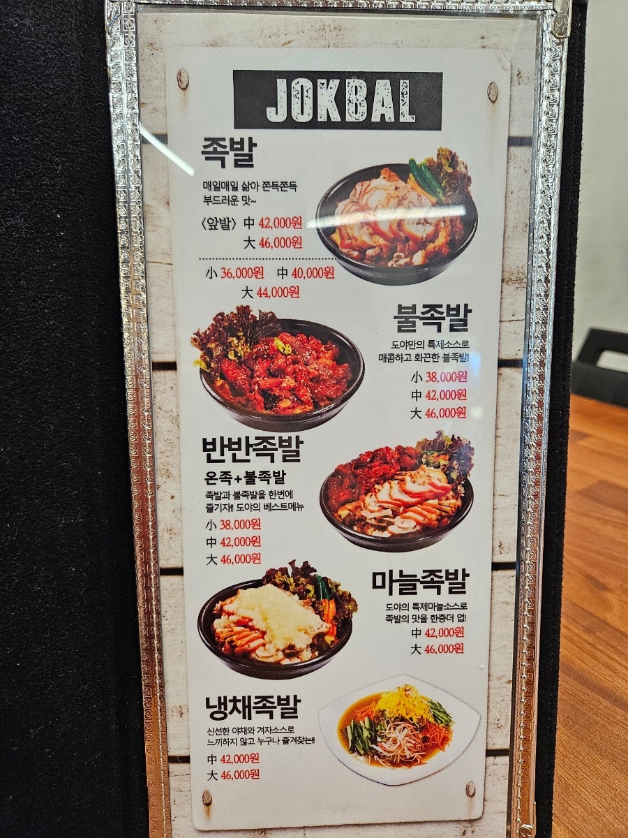 도야족발 강원주문진점 사진 4