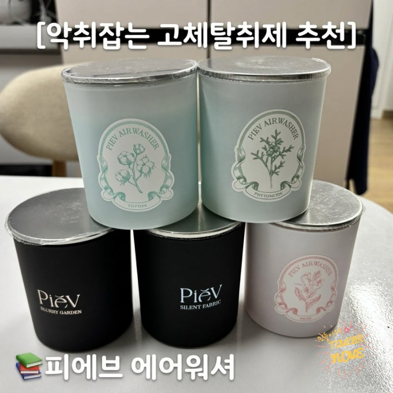 악취 잡는 고체탈취제 추천) 피에브 에어워셔 솔직 후기