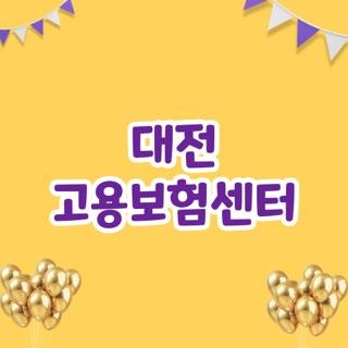 대전 고용보험센터 전화번호 주차장 점심시간 및 실업급여 신청방법 직접 다녀온 총정리