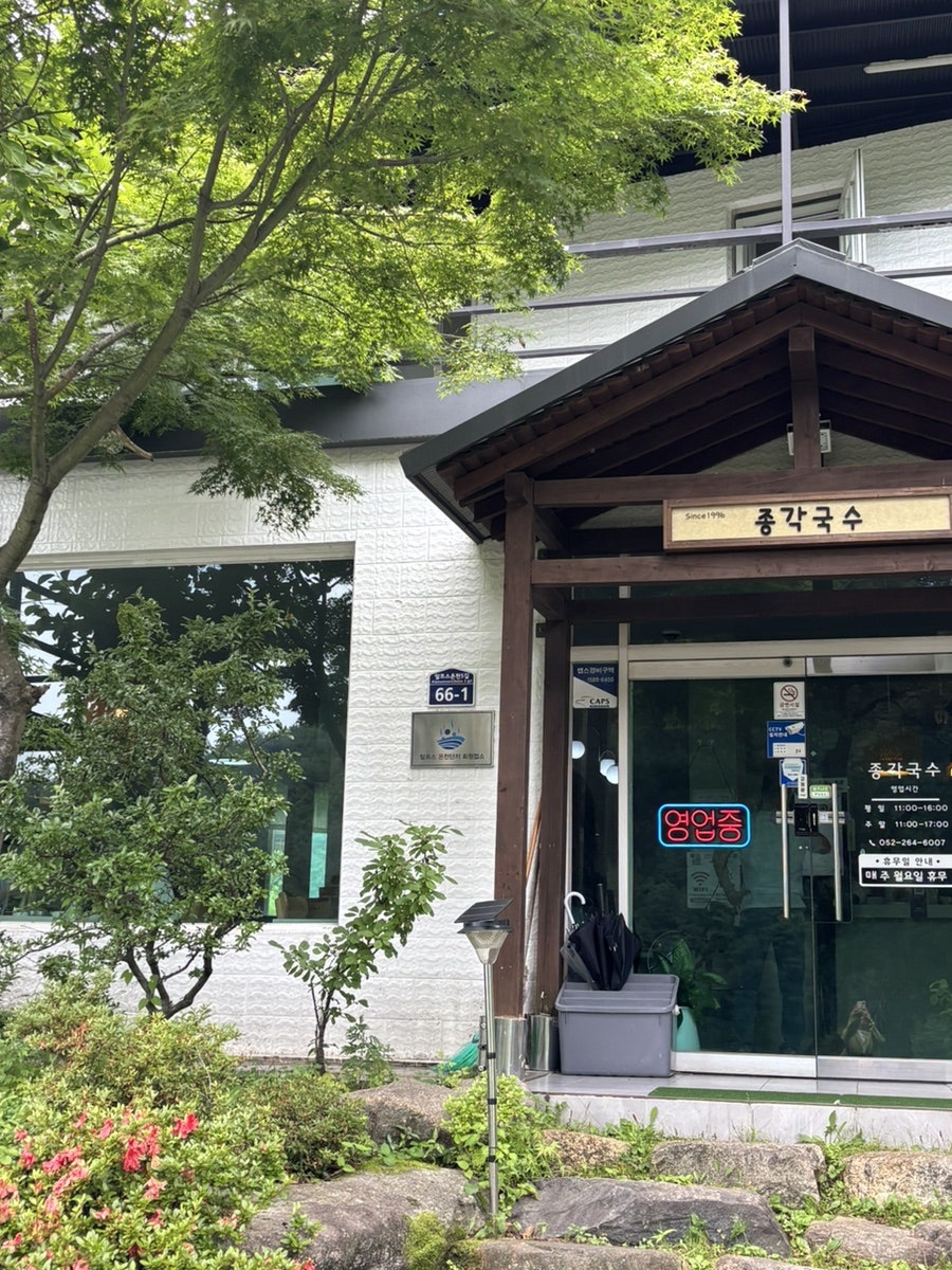 종각국수 사진 1