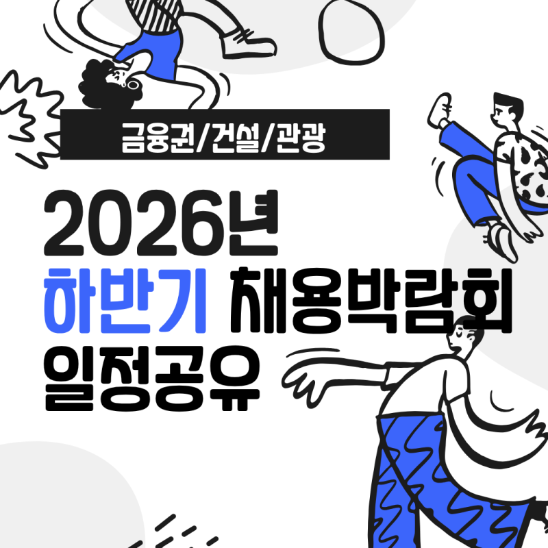 2026 하반기 채용박람회 일정 총정리! 금융권·건설·관광