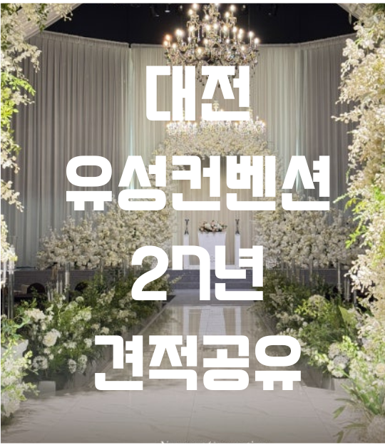 대전 유성컨벤션 웨딩홀 투어 27년 견적 공유 팰리스홀 그랜드홀 비교 뷔페 주차