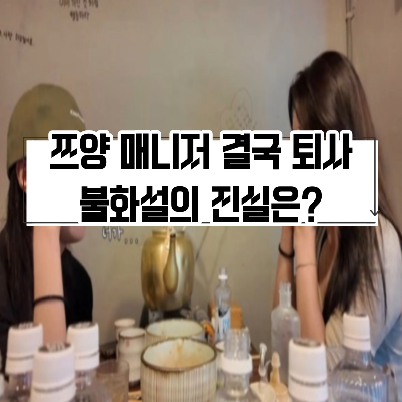 쯔양 근황 총정리, 몇끼부터 매니저 퇴사 진짜 이유까지