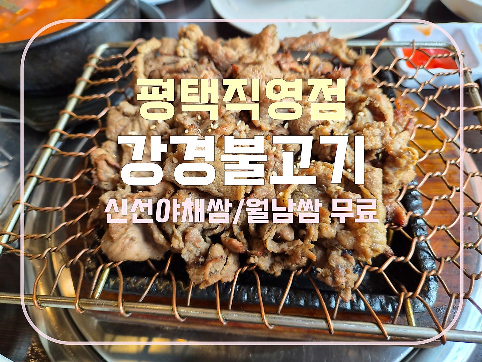 강경불고기 평택직영점 사진 1