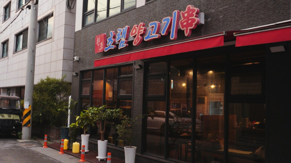 원조초램양고기 사진 1