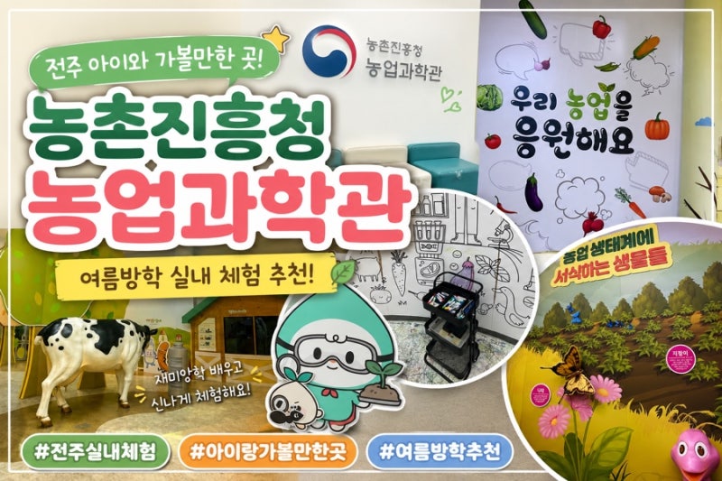 전주 실내 아이랑 가볼만한 곳, 농촌진흥청 농업과학관 여름방학 체험 추천