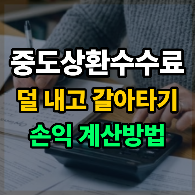 대출 중도상환수수료 계산법과 대출 갈아타기 이자 절감 팁