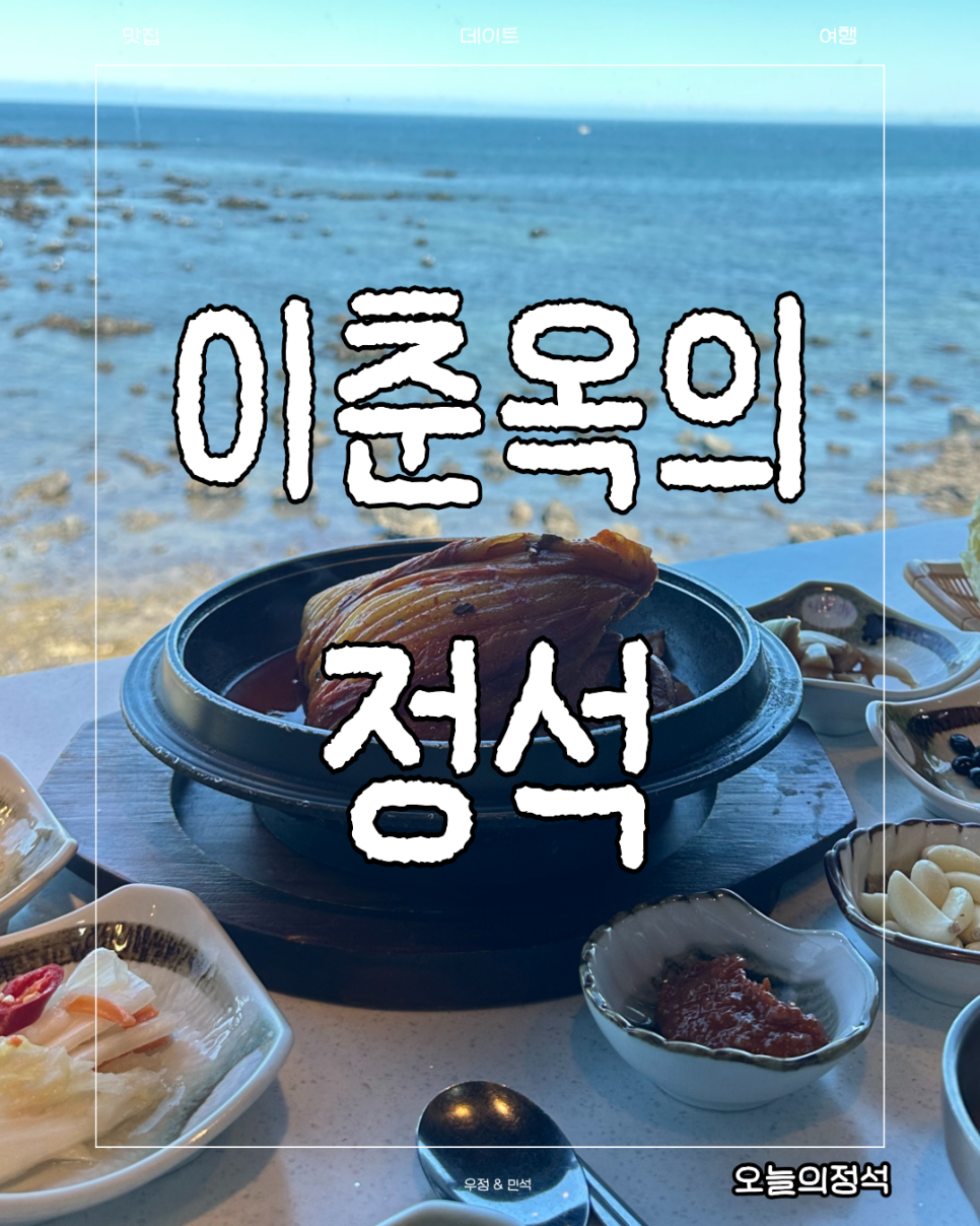 이춘옥원조고등어쌈밥 제주애월본점 사진 1