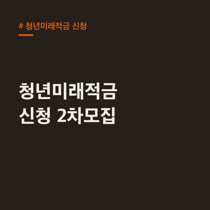 청년미래적금 신청 2차모집, 소득기준 완화·전환 방법까지