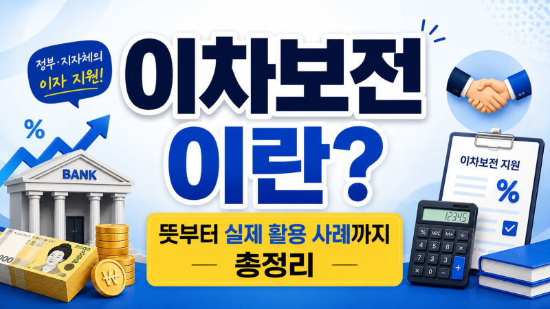 이차보전이란? 뜻부터 실제 활용 사례까지 총정리