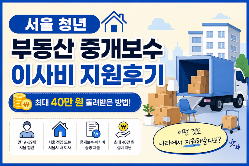 서울 청년 이사비 지원 후기｜중개보수까지 최대 40만 원 돌려받은 신청 방법