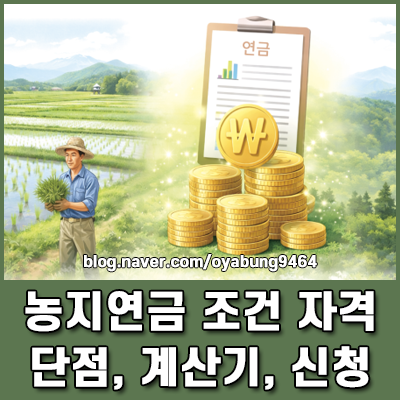 농지연금 조건과 자격 및 단점 비교와 계산기 활용 신청 가이드