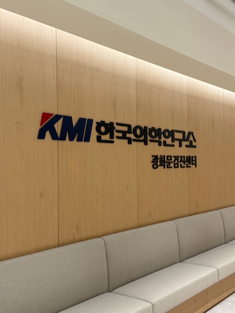 KMI 광화문 건강검진 후기! 대기시간·시설·죽 식권까지 총정리