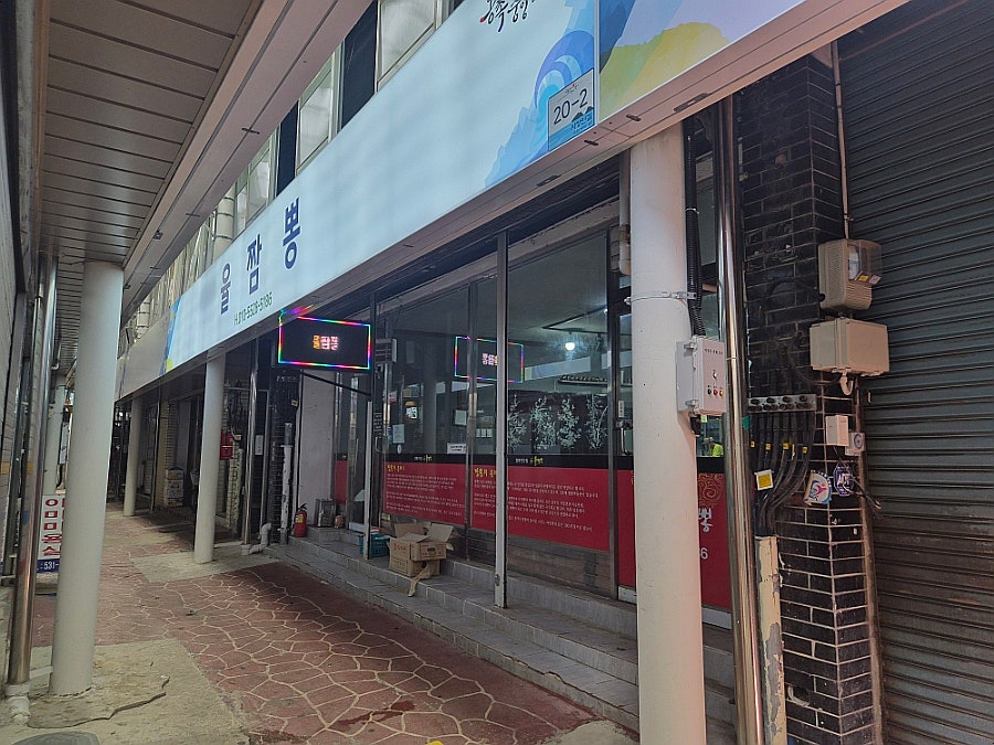 율짬뽕 사진 4