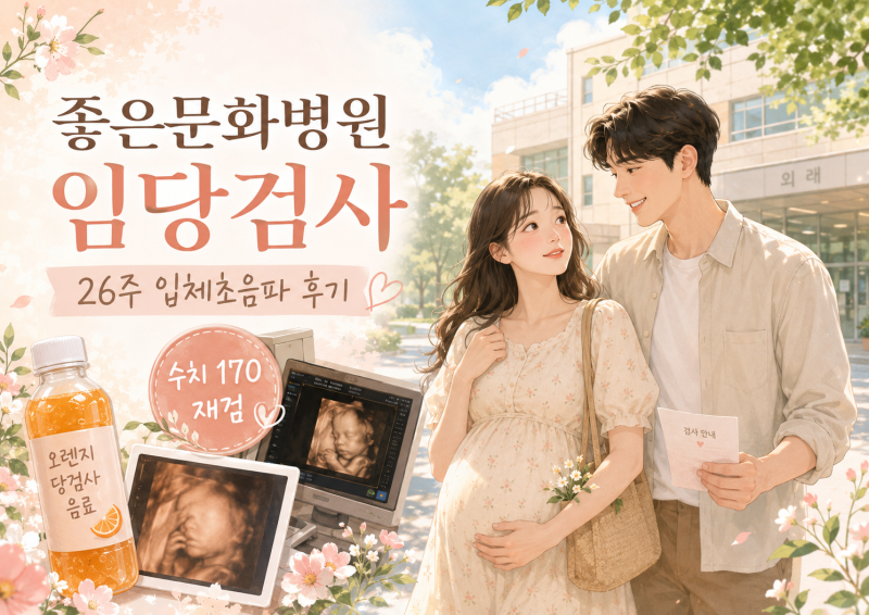 좋은문화병원 26주 입체초음파·임당검사 후기｜수치 170으로 재검