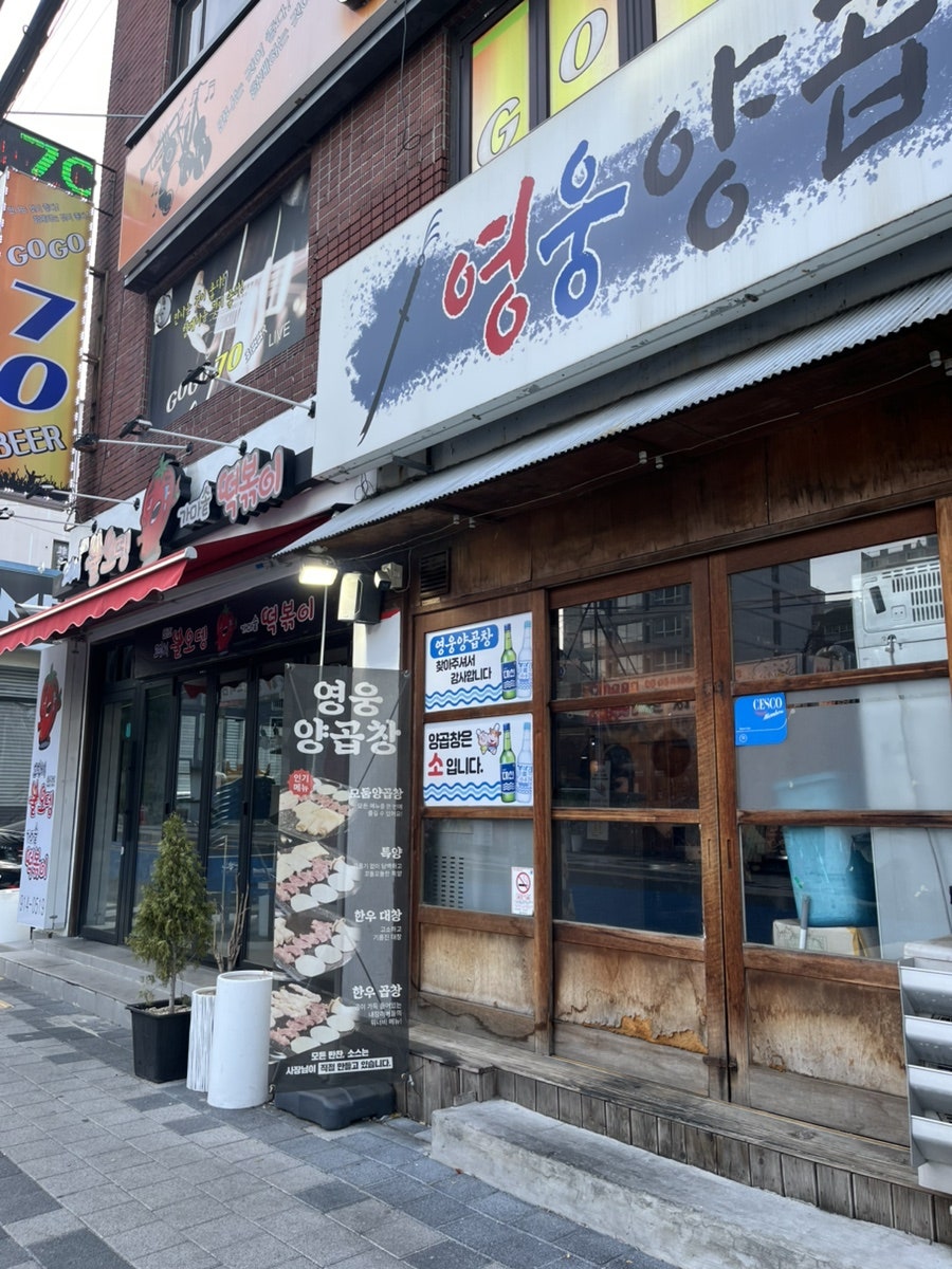 영웅양곱창 사진 4