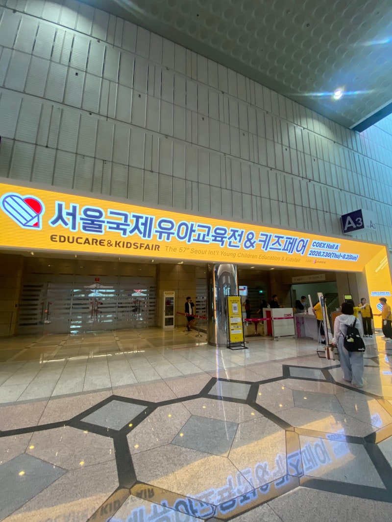 코엑스 서울 국제유아교육전&키즈페어 다녀온 후기! 육아맘이라면 꼭 가봐야 할 박람회
