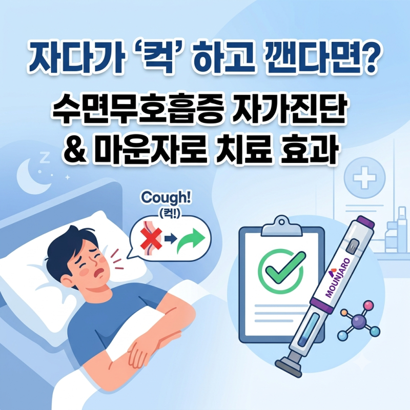 자다가 '컥' 하고 깨나요? 수면무호흡증의 모든 것 (증상부터 최신 치료법 마운자로까지)