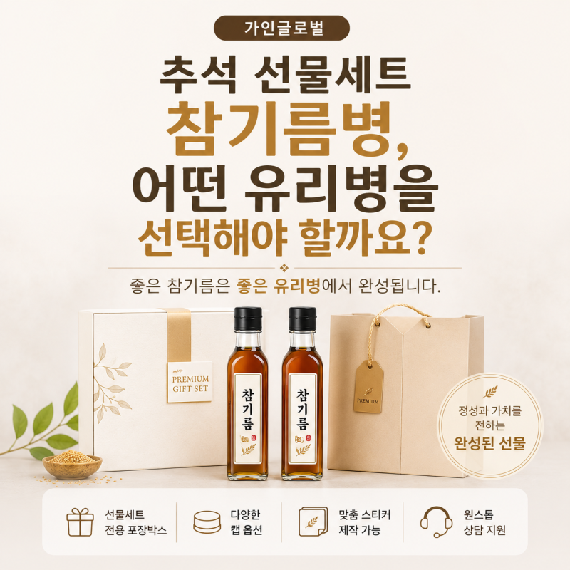 추석 선물세트 참기름병, 어떤 유리병을 선택해야 할까요?｜가인글로벌
