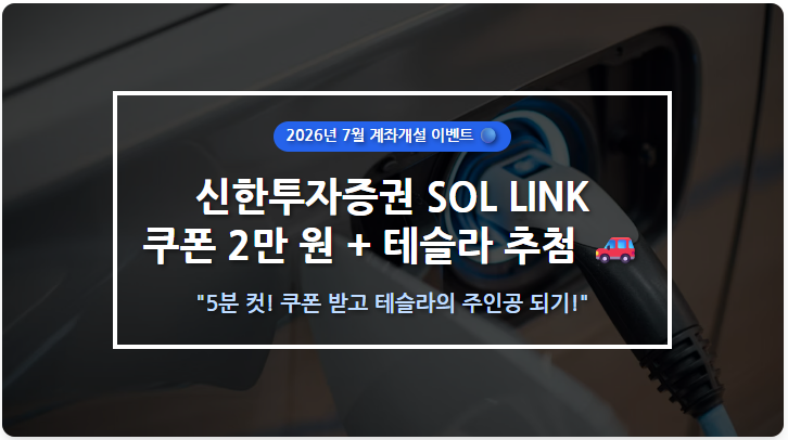 [계좌개설 이벤트] 5분 만에 끝!신한투자증권 2만 원 쿠폰 + 테슬라 모델Y 응모 가이드