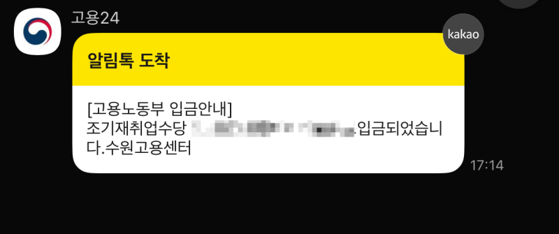 조기재취업수당 | 취업 후 신청부터 입금까지(이직 4번)