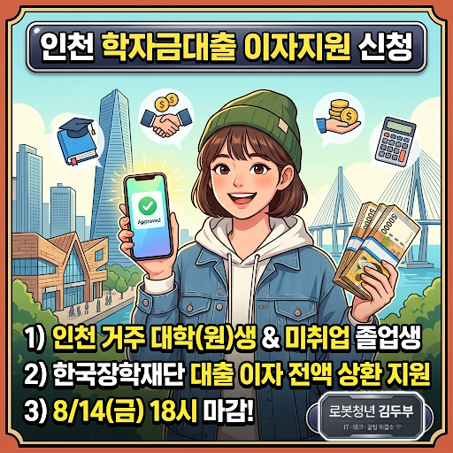 2026 인천 대학생 학자금 대출 이자 지원받는 법 필요서류